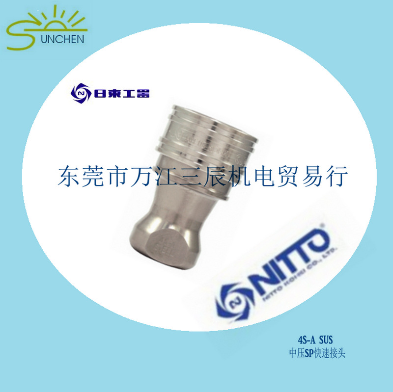 原装日东工器/NITTO 油压快速接头4S-A SUS SG不锈钢日东快速接头