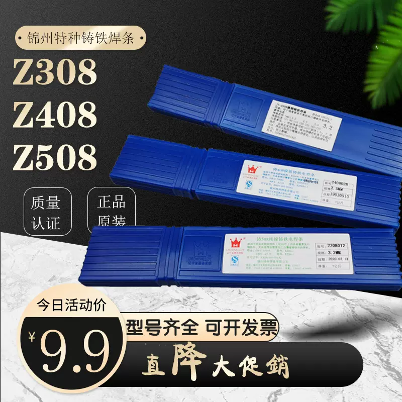 现货铸Z308纯镍铸铁焊条 Z408铸铁焊条3.2/4.0 锦州特种焊条