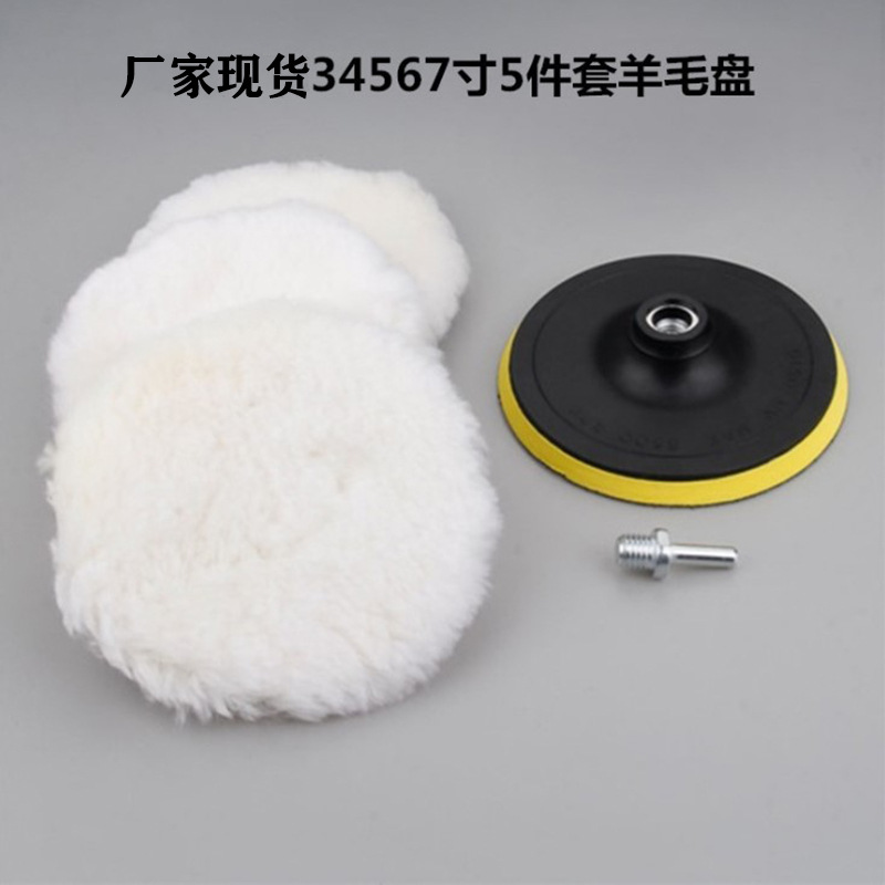 跨境产品34567寸羊毛盘5件套抛光盘套装海绵轮羊毛垫