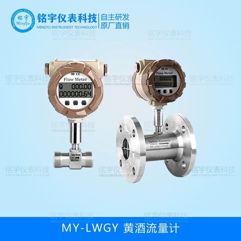 Расходомер ликера, турбинный расходомер, ликер, жидкое рисовое вино, пиво, приготовление вина, производитель количественного контроллера