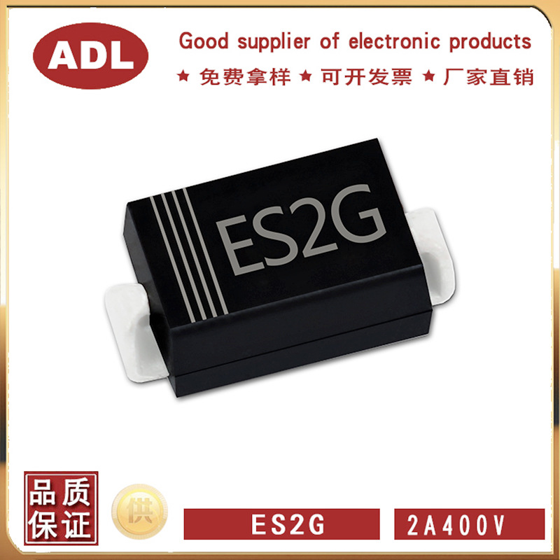 奥德利 ES2J 贴片 超快恢复二极管 SMA 2A600V 1206封装SF26 足2A