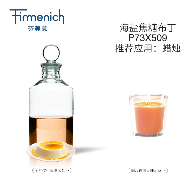 【芬美意】海盐焦糖布丁蜡烛香精 日化香精
