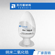 纳米氧化锆 30nm 高纯度 易分散 ZrO2 【江苏天行|厂家直销】