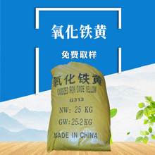 供应 氧化铁黄G313 颜料铁黄