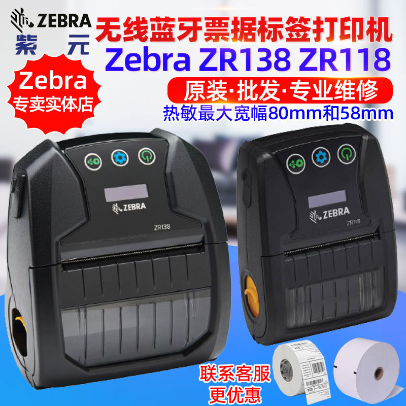 Zebra����ZR138 ZR118���۾Ƶ�����ִ��Ʊ�����������վݴ�ӡ��