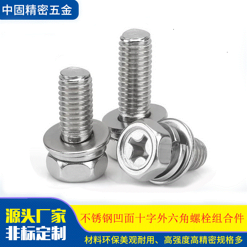 304/316不锈钢十字凹面外六角螺栓GB9074 十字槽机螺钉平弹垫组合