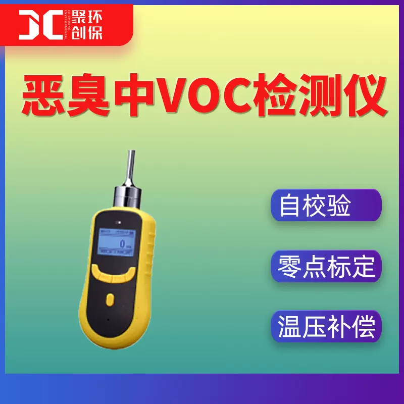 恶臭中VOC检测仪便携式环境TVOC浓度分析仪手持式恶臭气体测定仪