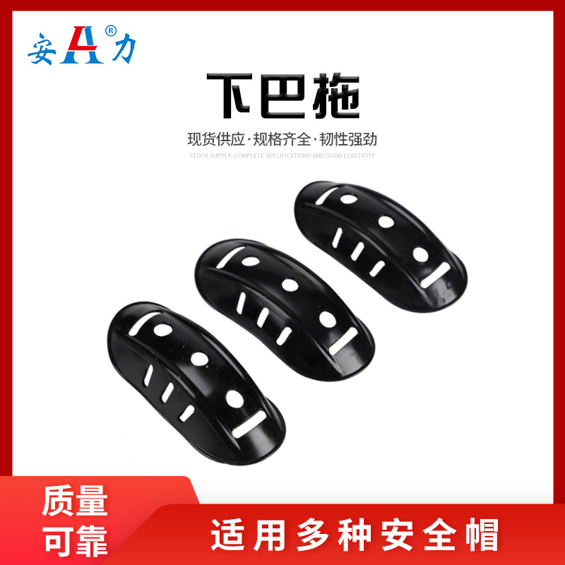 厂家直供 塑料护具 安全帽塑料下巴托 头盔配件 颜色可选