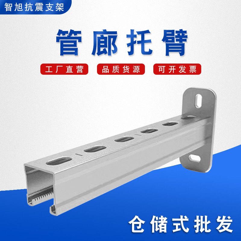 托臂 通风管道成套不锈钢托臂支架 桥架高铁用c型钢预埋槽道