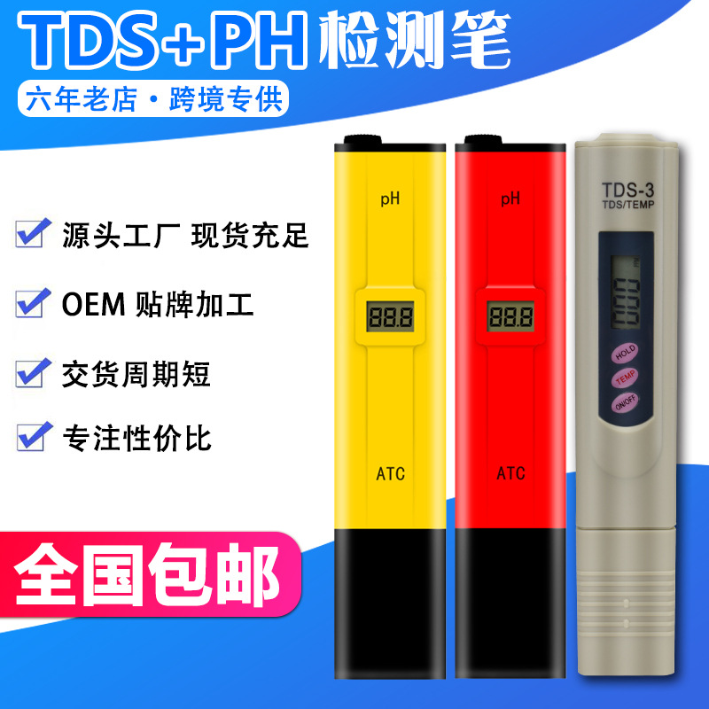 PH测试笔TDS水质检测笔酸碱度测试仪器PH计TDS笔精度鱼缸水质