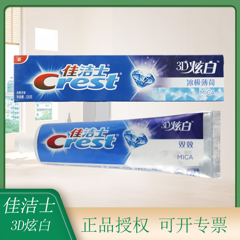 正品Crest120g佳洁士牙膏3D炫白冰极薄荷牙膏 美白粒子+双效