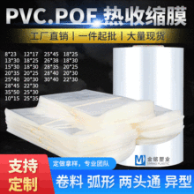 现货PVC/POFf热缩膜收缩膜透明加厚茶叶线封口包装膜鞋子膜防尘潮