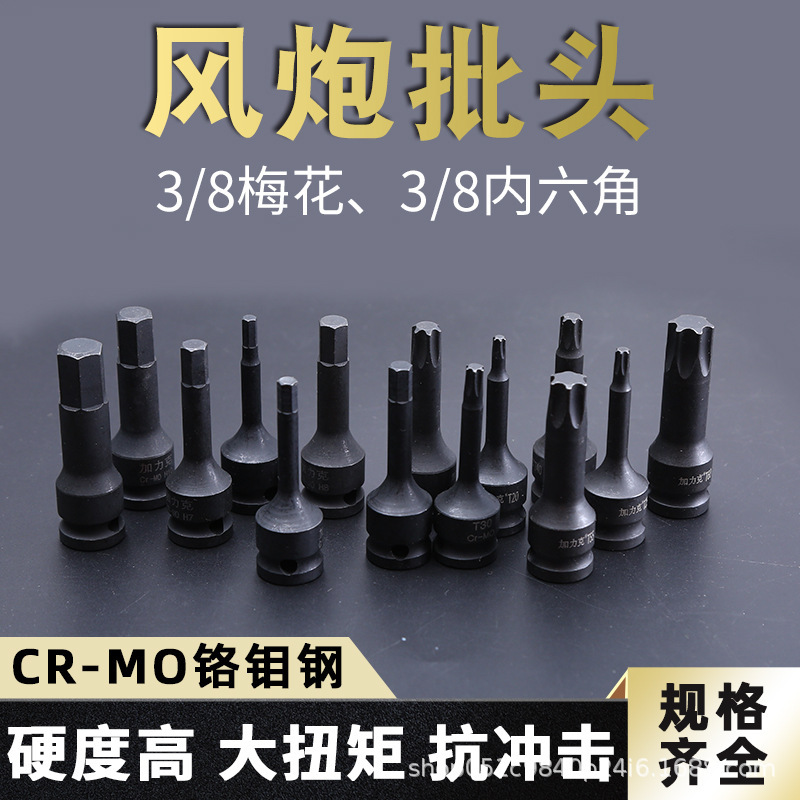 加力克3/8中飞CR-MO气动风炮内六角旋具套筒组套电动扳手批头套头