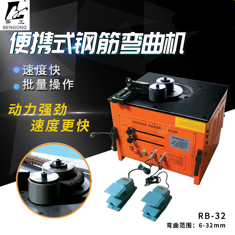 供应奔工牌RB-32钢筋弯曲机 电动钢筋弯曲机 电动钢筋折弯机