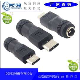 厂家供应DC5521母转TYPE-C直公电源转接头 type-c手机充电头 导电