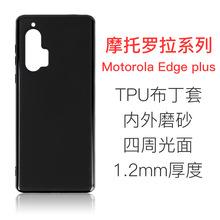 适用摩托罗拉MotorolaMotoEdgePlus布丁套手机壳TPU软素材