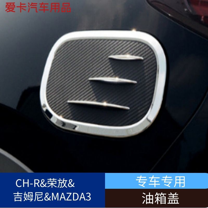 适用于铃木吉姆尼JB74丰田RAV4奕泽C-HR马自达MAZDA3油箱盖外饰件