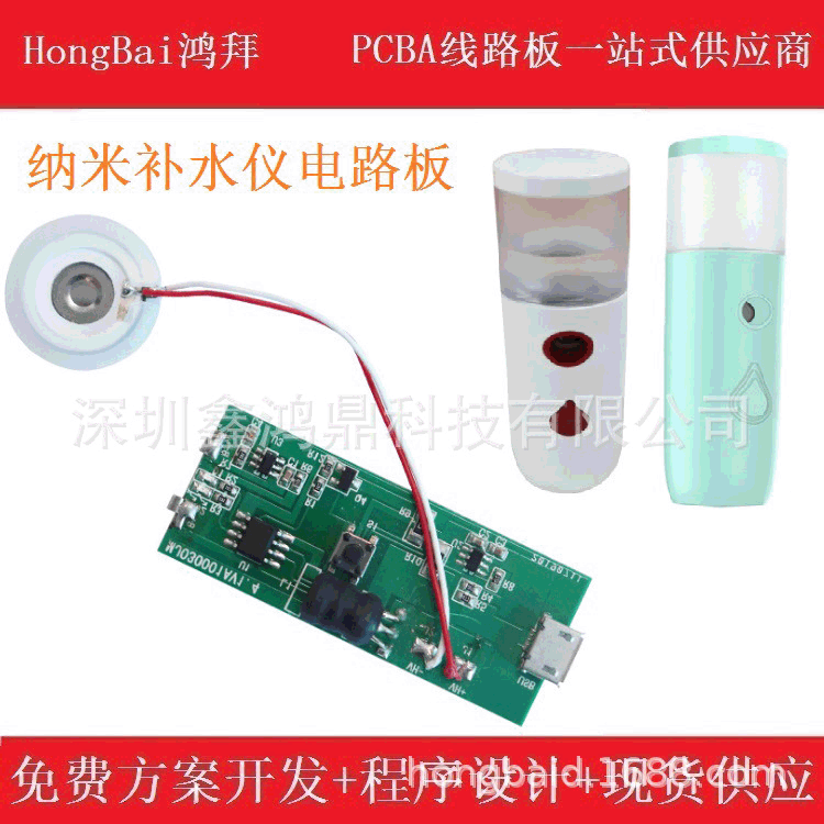 纳米补水仪喷雾仪线路板PCBA方案,开发A设计加湿器电路板方案供应