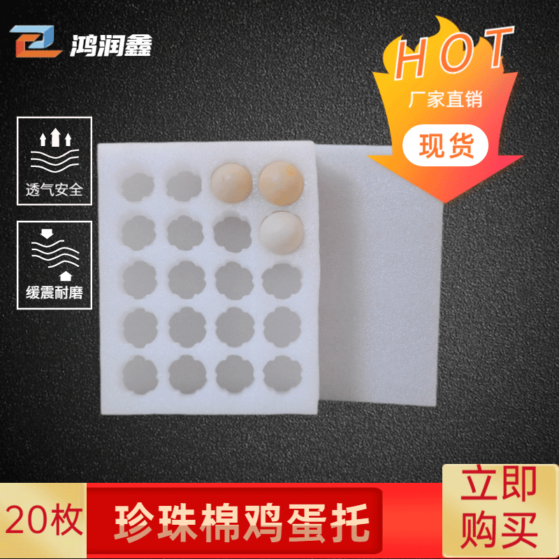 鸡蛋托珍珠棉 20枚鸡蛋托 防震防摔包装 快递物流包装珍珠棉