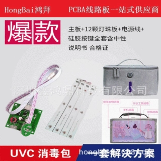 多功能杀菌方案开发UVC紫外线消毒包灯板PCBA电路板USB接口妈咪包