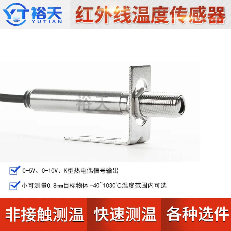 工业非接触式红外温度传感器在线感应探头K型热电偶红外测温仪