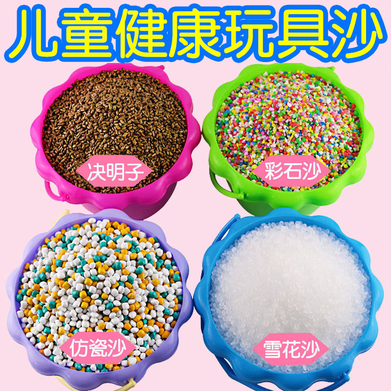 决明子玩具沙塑料沙雪花沙彩石玩具沙宝宝家用儿童乐园游乐场专用