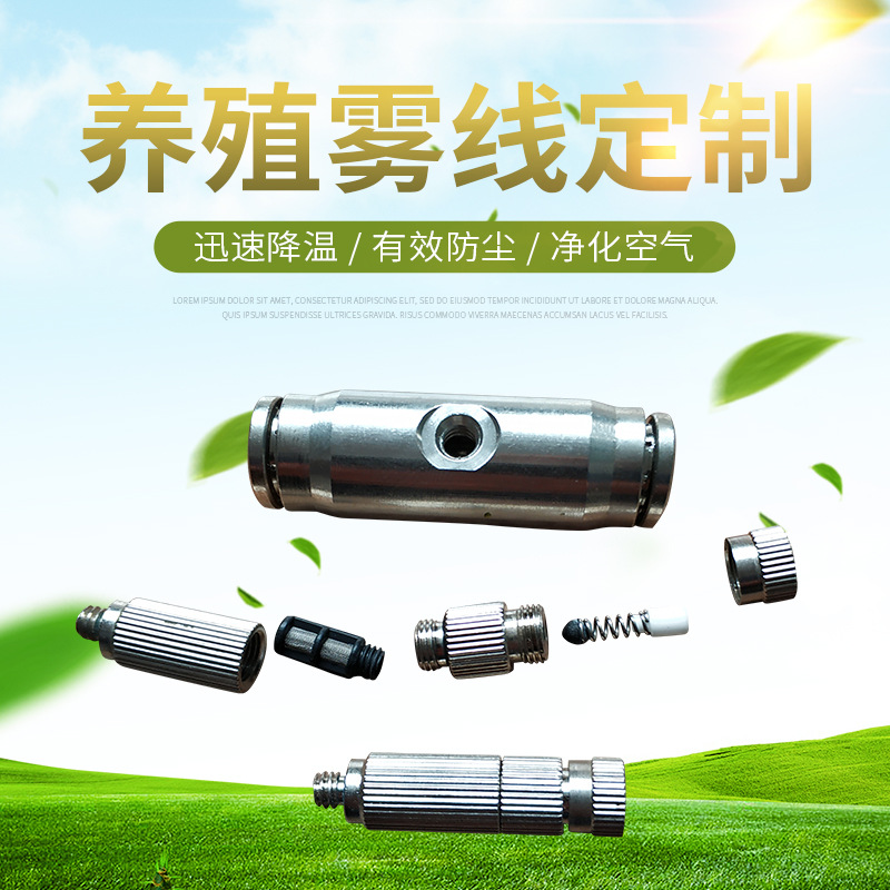 养猪厂用降温雾线喷头喷雾超声波雾线高压雾化喷头不锈钢喷雾管