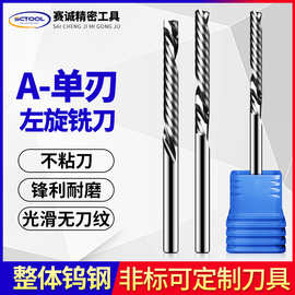 A系列整体钨钢单刃左旋铣刀单刃螺旋下切铣刀PC板等专用刀