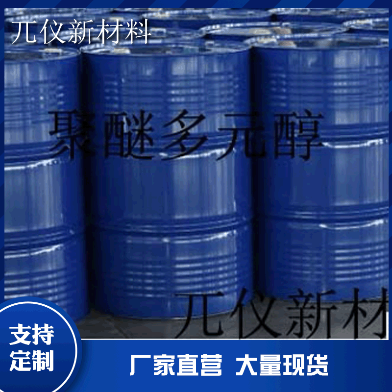 厂价销售各种型号聚醚多元醇 原桶 一桶起订聚醚多元醇