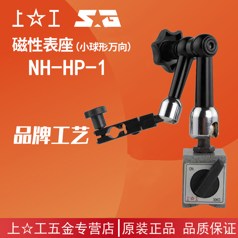 上工磁性表座 机械小球型万向杠杆百分表座 磁力小校表座NH-HP-1