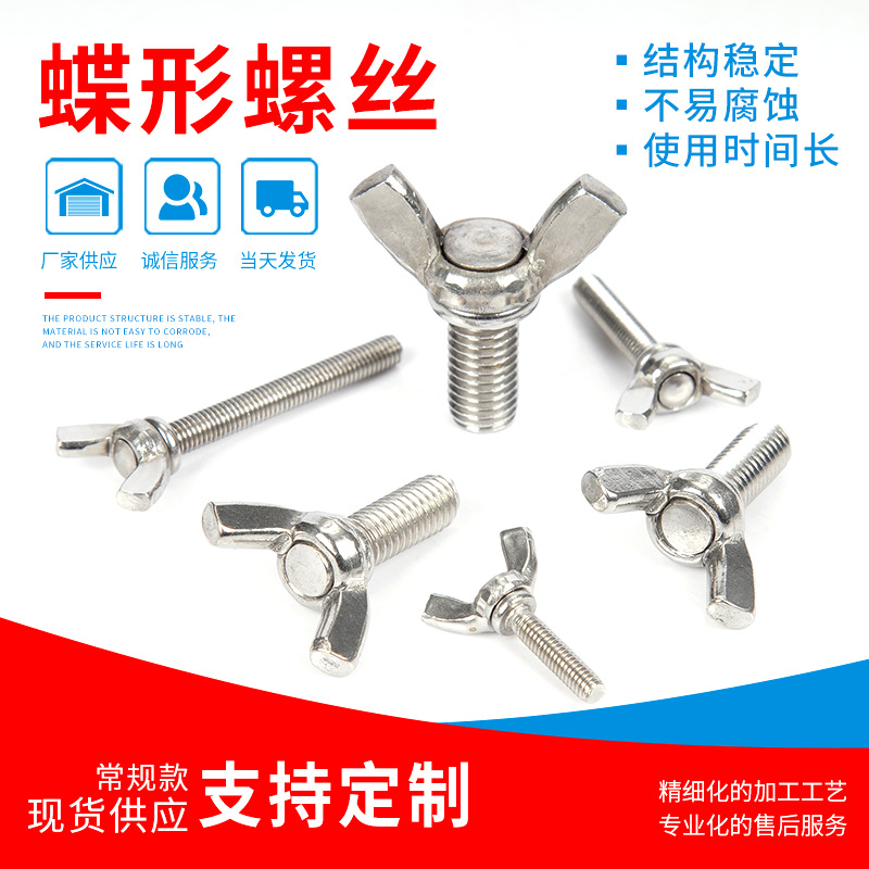 201 304 不锈钢蝶形螺丝钉 加长手拧螺丝  规格齐全