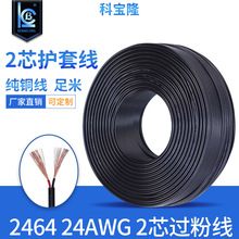 2464 24AWG2芯24号纯铜线DC电源护套线24#过粉线东莞线材厂直供