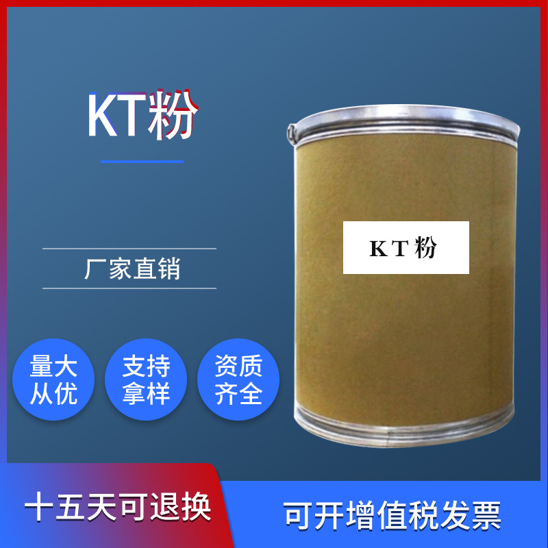 大量供应KT粉、还原KT粉（提供配方）厂家批发  现货提供