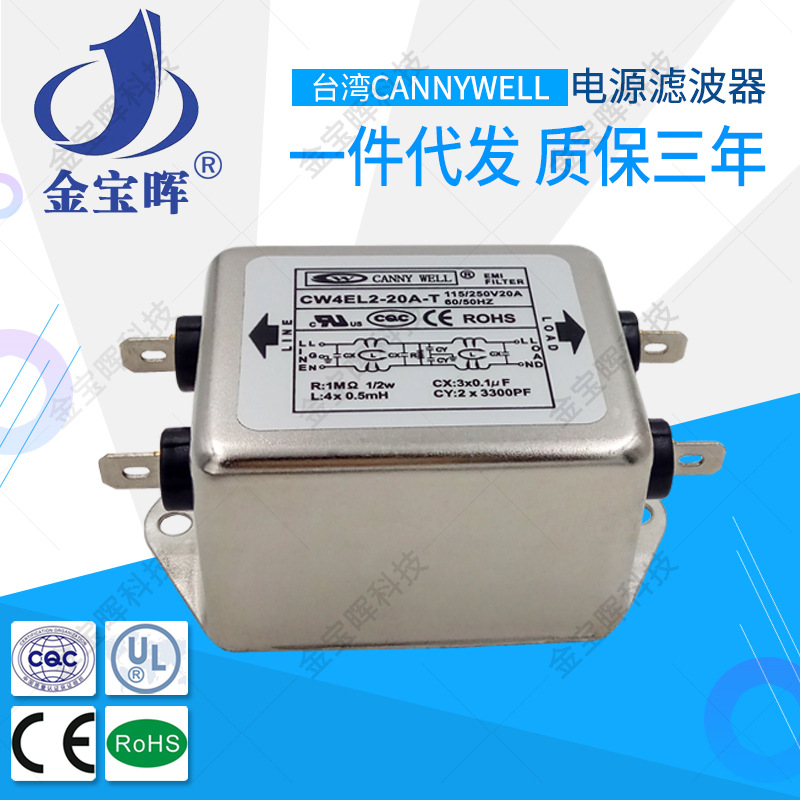 CW4EL2 10 20A台湾CANNYWELL电源EMI滤波器双级单相交流220V干扰T