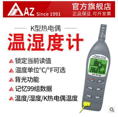 衡欣 AZ8736高精度数显工业温湿度计外接K型热电偶温度计 测温仪