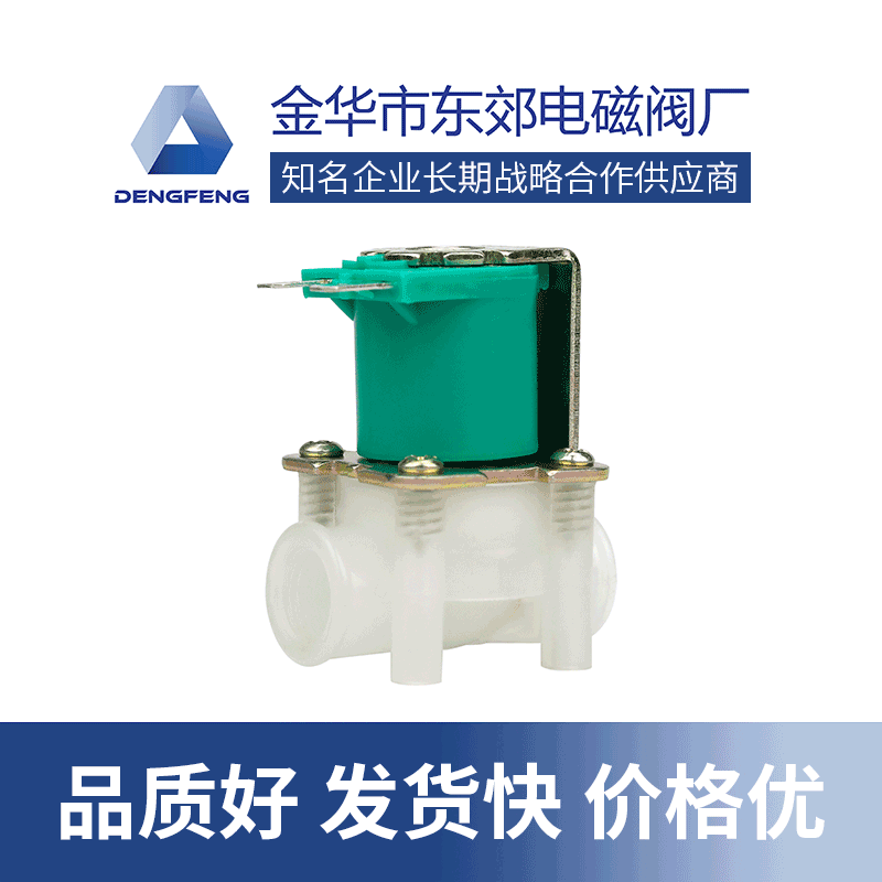 FP8F电磁阀饮水机一进一出常闭电磁阀果汁机进水阀