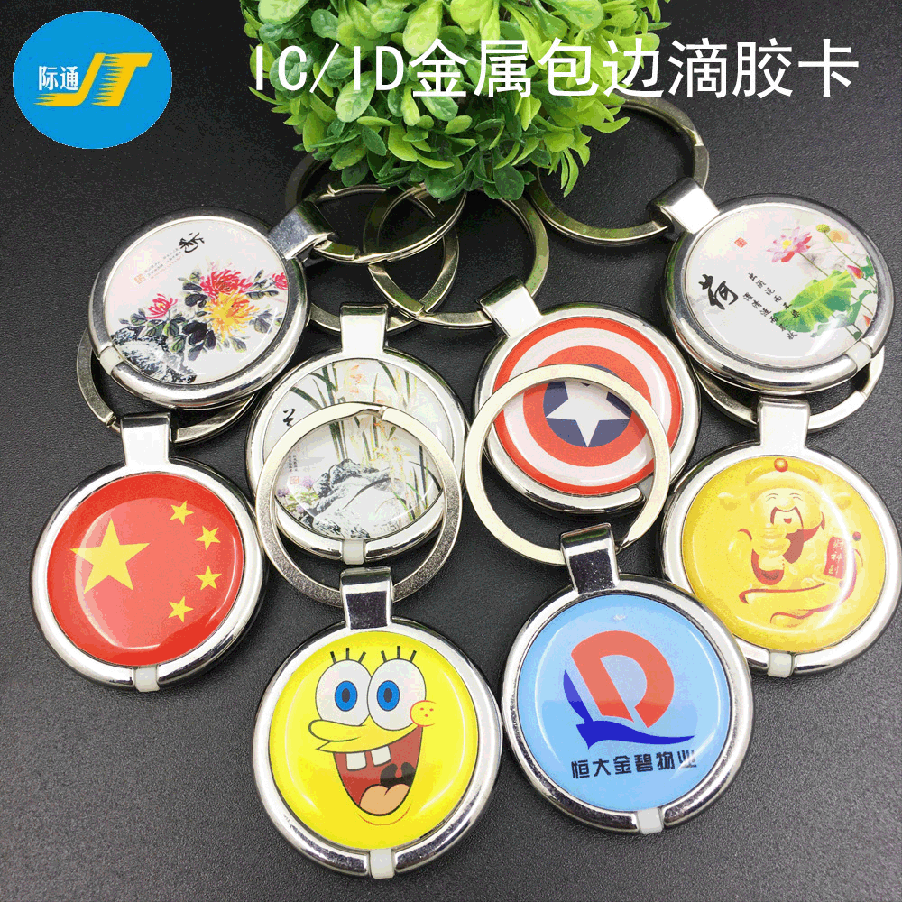 ID\IC/NFC可复制金属包边滴胶卡业主卡通UID门禁卡电梯钥匙扣制作