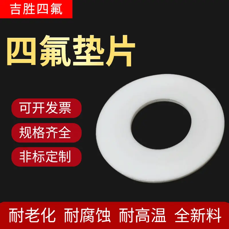 四氟垫片聚四氟乙烯法兰垫片四氟垫密封垫片塑料王铁氟龙支持非标
