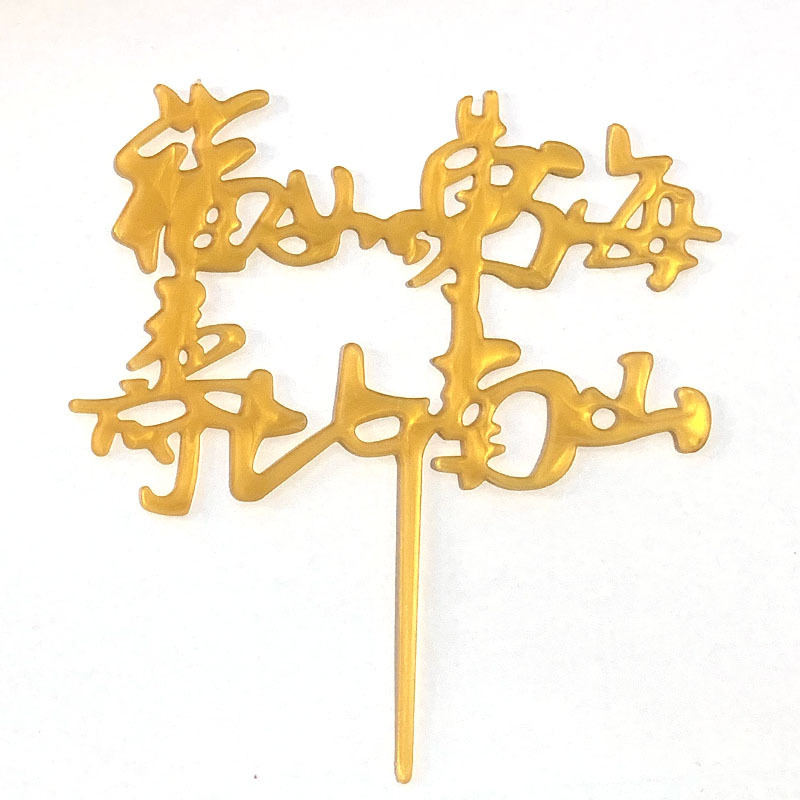 Decoración de pastel imitación Tarjeta de acrílico inserción vestido de cumpleaños plug-in para hornear Festival postre Mesa bandera inserción fábrica ventas directas