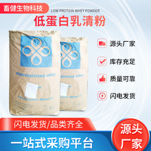 现货低蛋白乳清粉饲料级营养强化剂营养添加剂低蛋白乳清粉