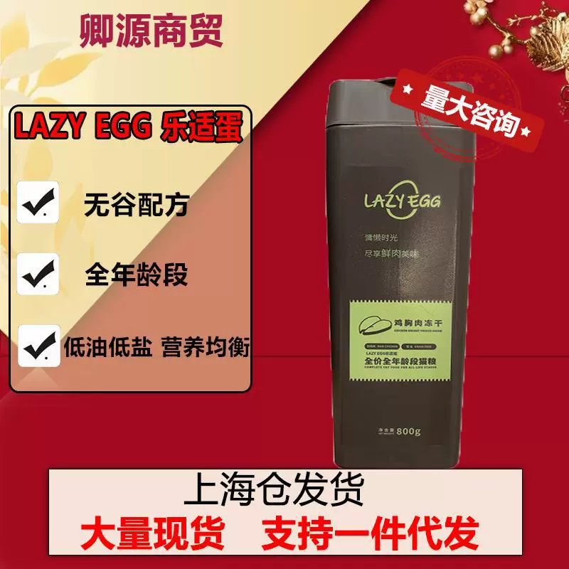 LAZY EGG Le Shi EGG полная цена все возраста свежая курица Настоящее мясо лиофилизированные откорм для волос жабры без Зерна Натуральный корм для кошек
