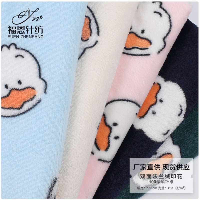 双面法兰绒印花 280g鸭子花型全涤法兰绒  睡衣抱枕浴巾毛毯绒布