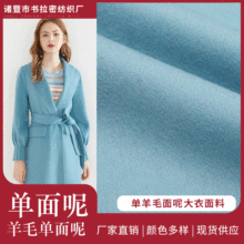 素色50羊毛50涤混纺现货单面呢布料 短顺毛服装毛呢面料