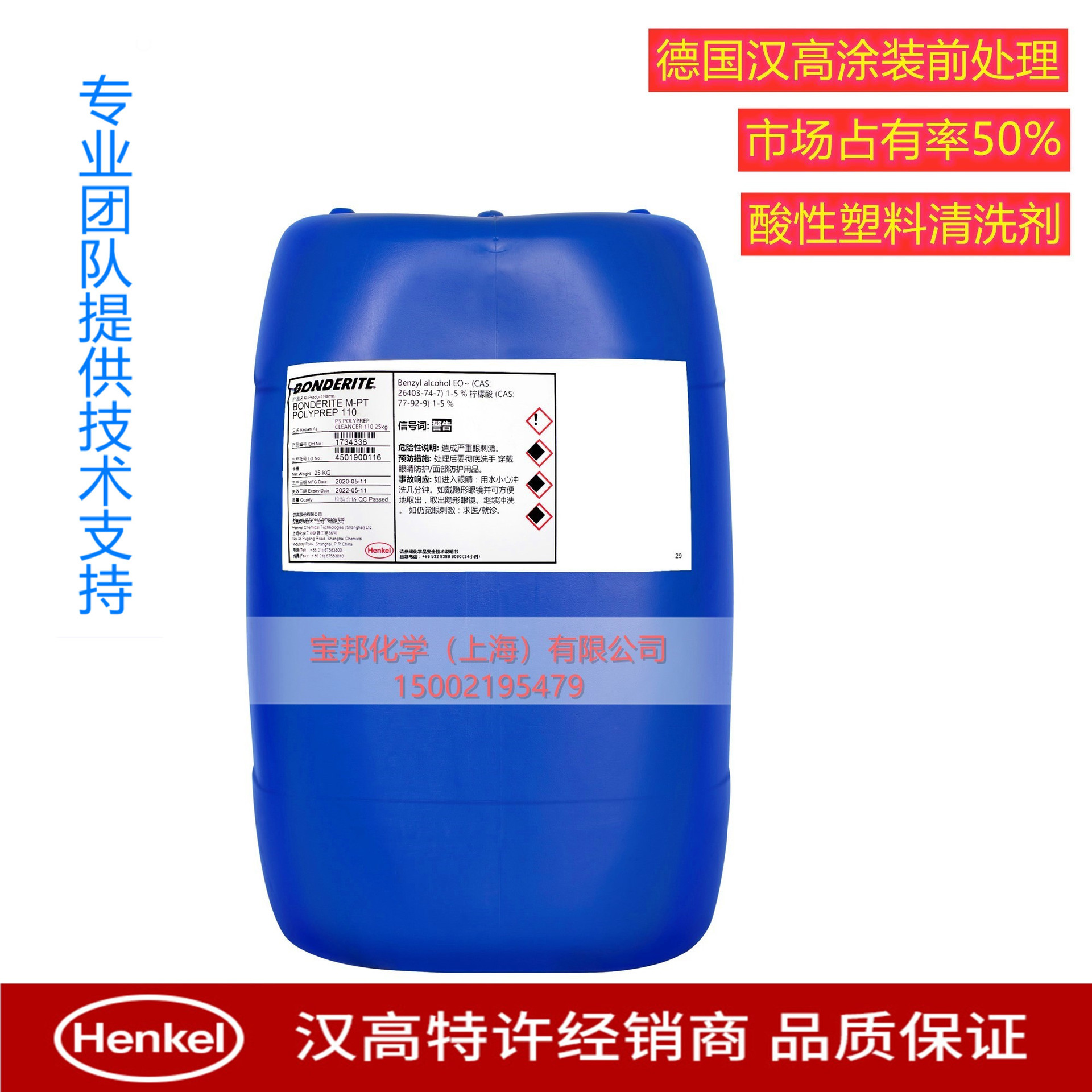 德国汉高涂装前理酸性清洗剂P3 POLYPREP CLEANER 110 塑料清洗剂