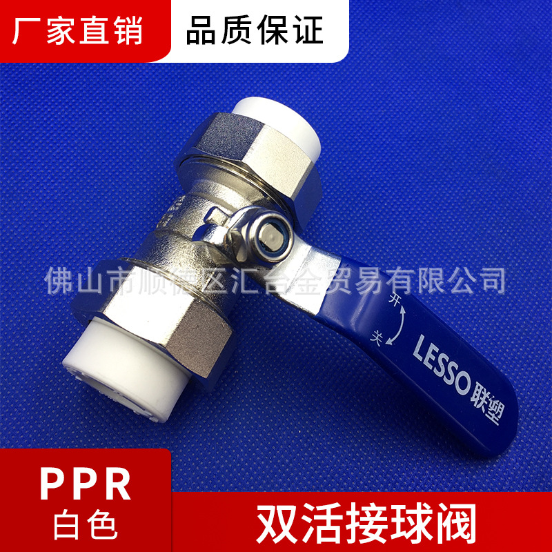 广东联塑白色PPR 双活接球阀（承口连接）Ⅱ 20 25 32 40 50 63等