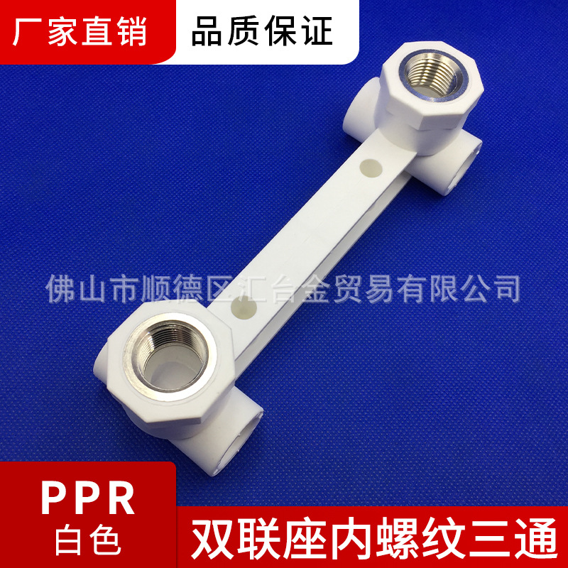 联塑白色PPR双联座内螺纹三通 20×1/2-32×3/4 等规格