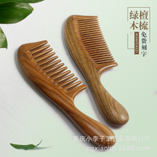 厂家直销绿檀木梳子家用梳大宽齿按摩长发檀香木刻字礼物护发养发