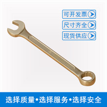 渤防牌防爆两用扳手铝青铜呆梅开口两用扳手防爆两用扳手6mm-90mm