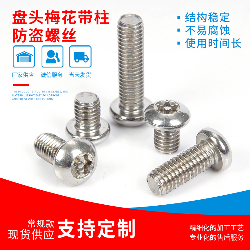 304不锈钢防盗螺丝盘头内梅花槽防盗螺丝梅花带柱防盗螺丝 M3-M12