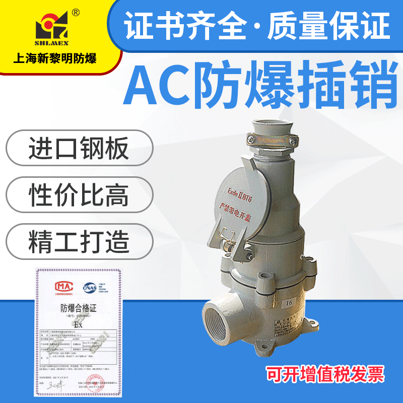 防爆插销插头插座AC-30A32Z直插上海新黎明国标厂销 供应